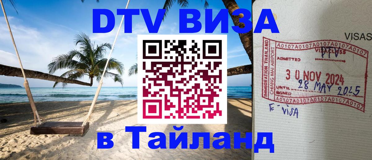 Цены на DTV визу в Таиланд — пакеты услуг, достаточно даже паспорта - Улан-Удэ 