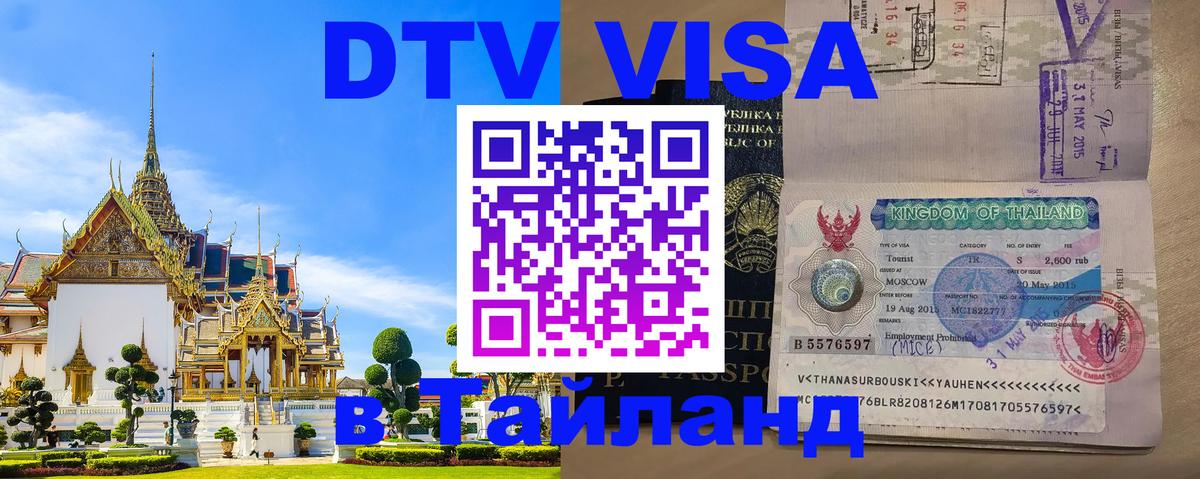 Долгосрочная виза DTV в Тайланд 