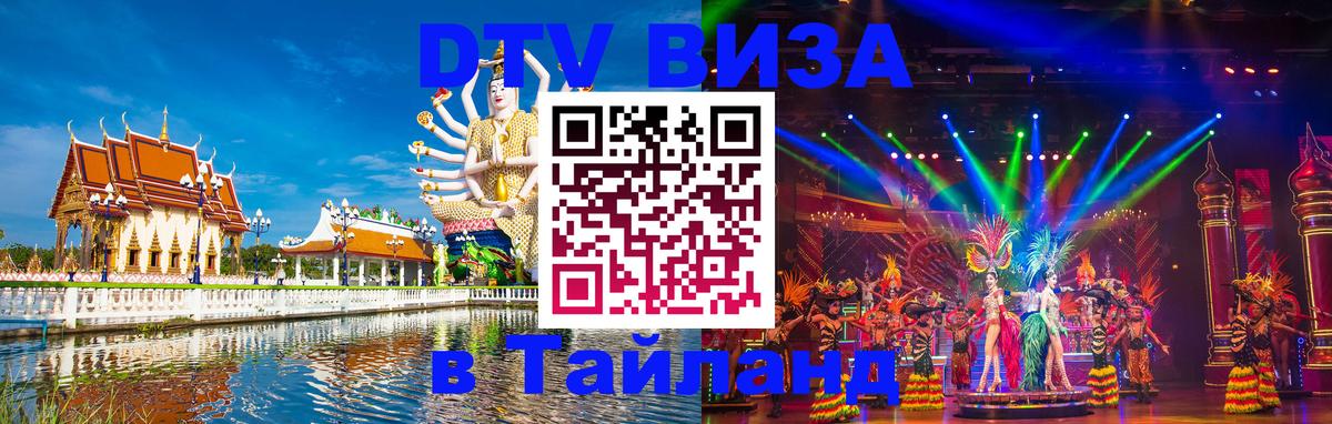 Сколько стоит виза DTV в Тайланд Улан-Удэ 